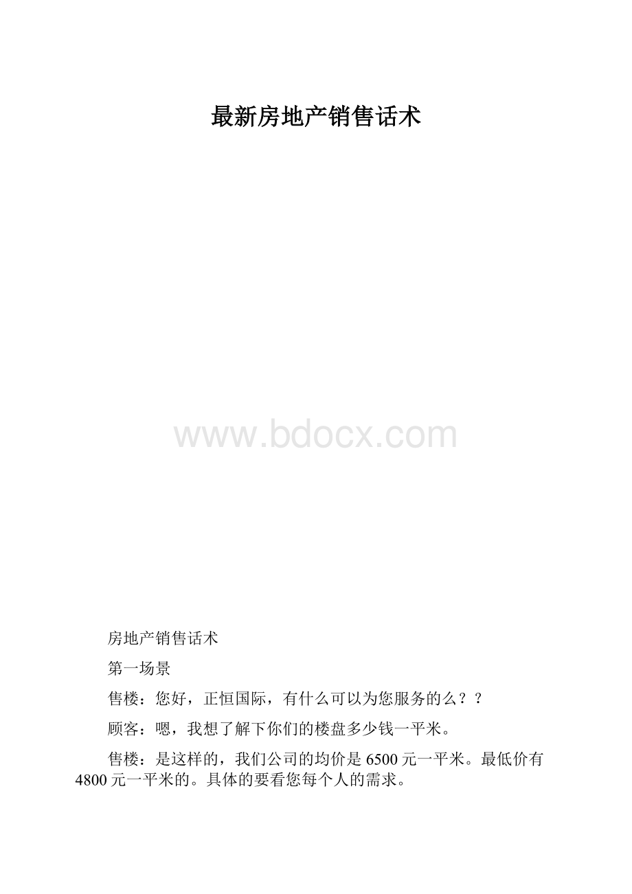 最新房地产销售话术.docx