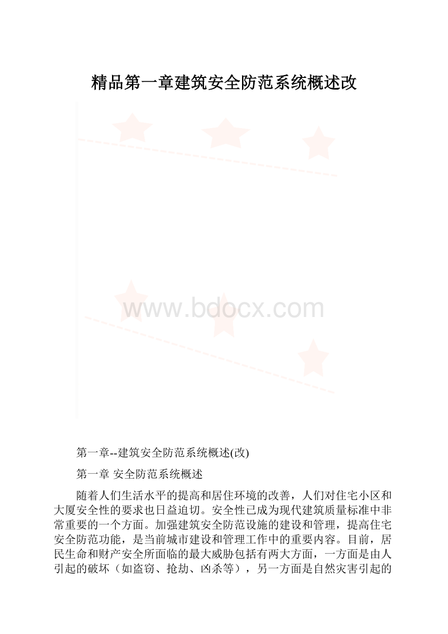 精品第一章建筑安全防范系统概述改.docx