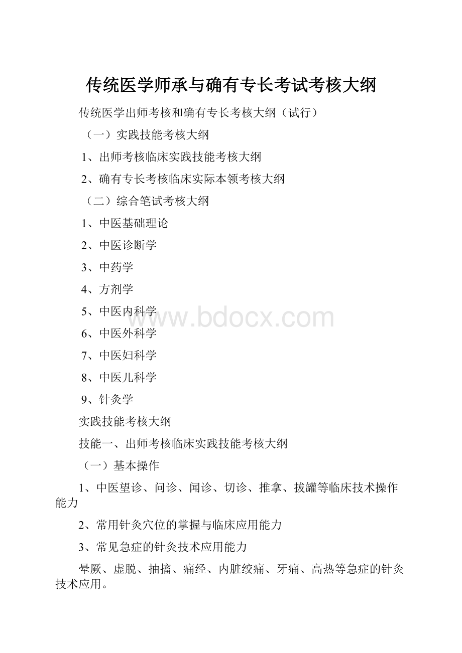 传统医学师承与确有专长考试考核大纲.docx