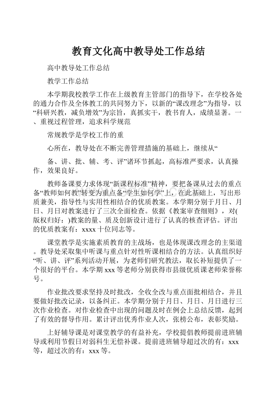 教育文化高中教导处工作总结.docx_第1页