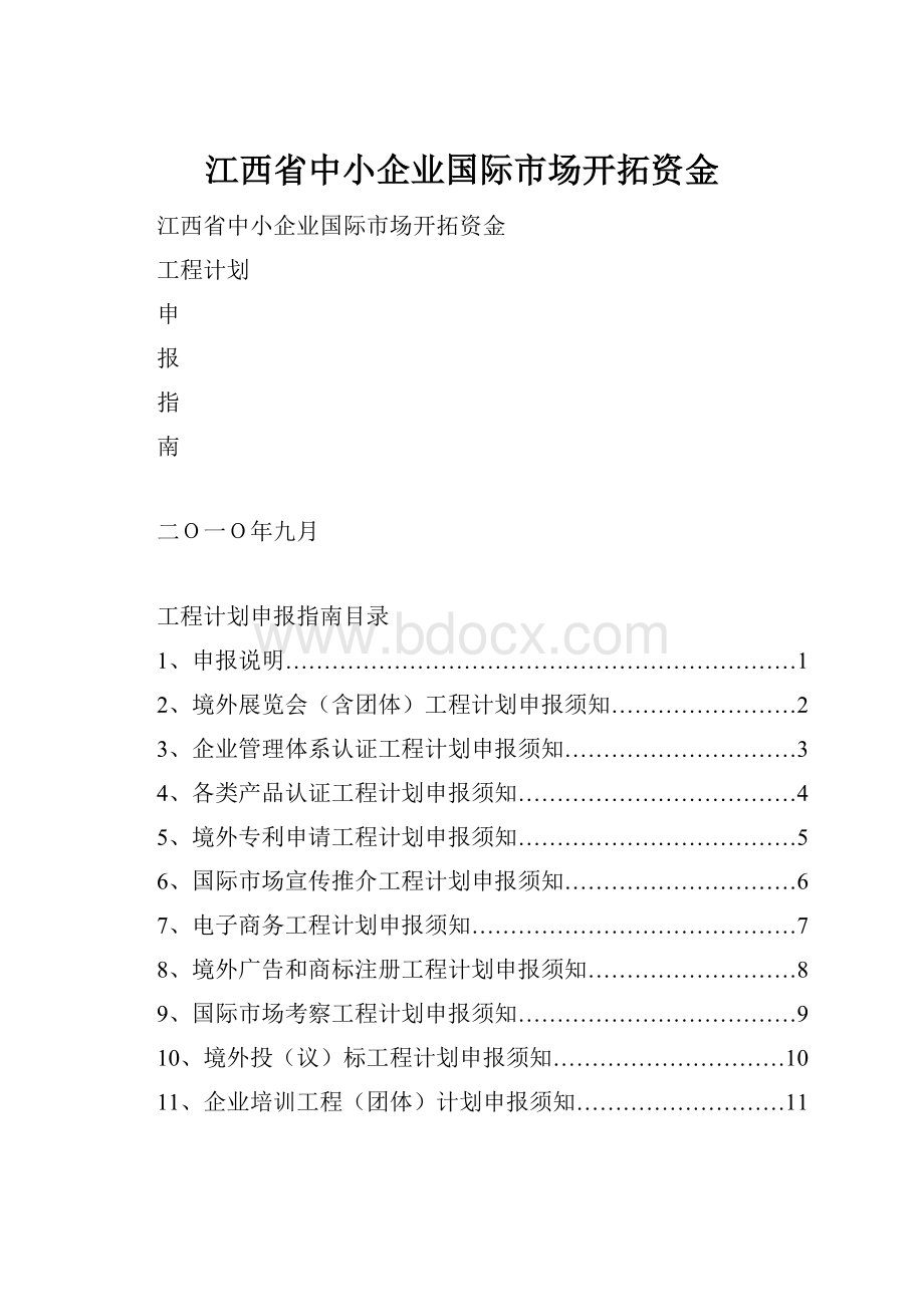 江西省中小企业国际市场开拓资金.docx_第1页