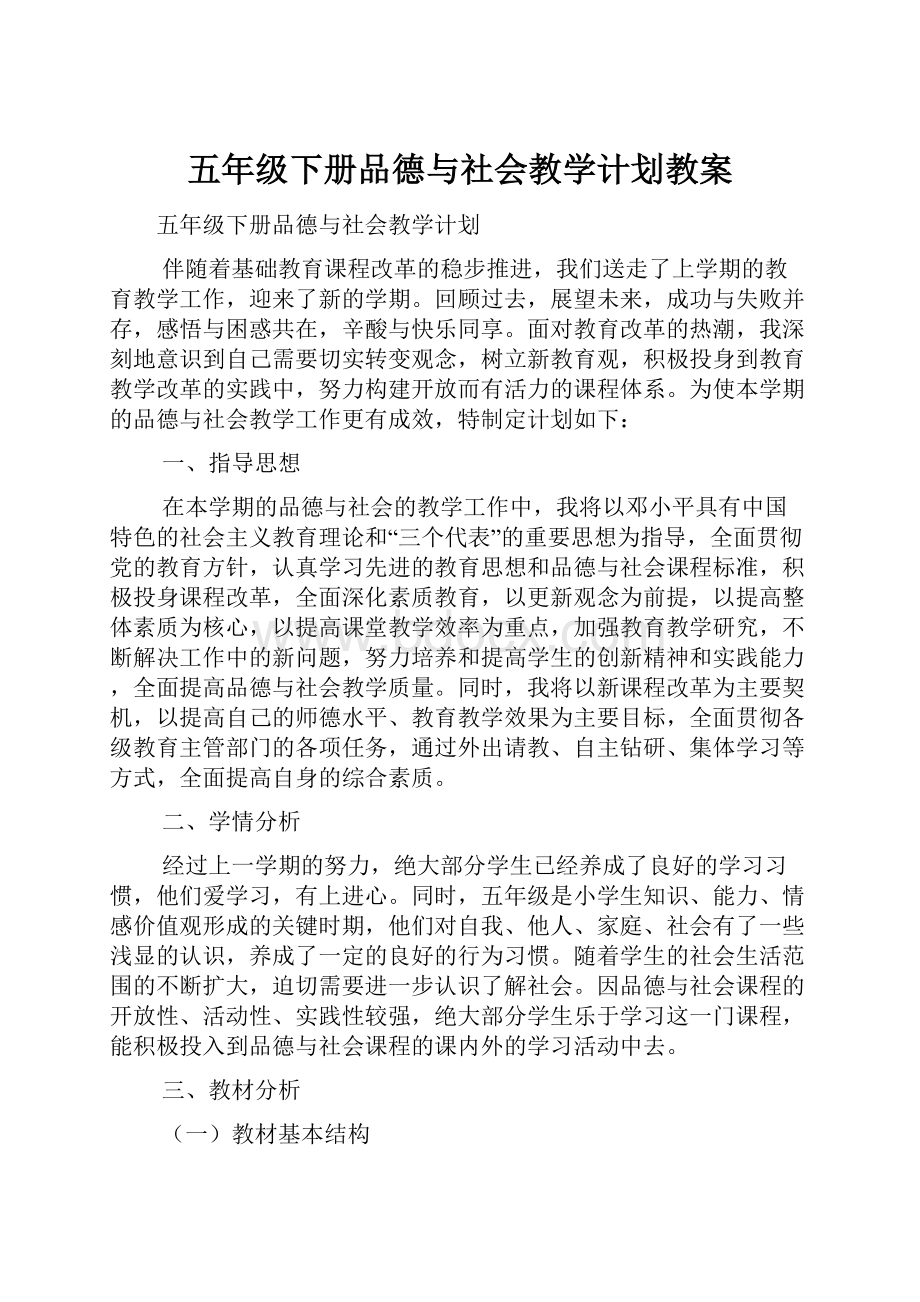 五年级下册品德与社会教学计划教案.docx