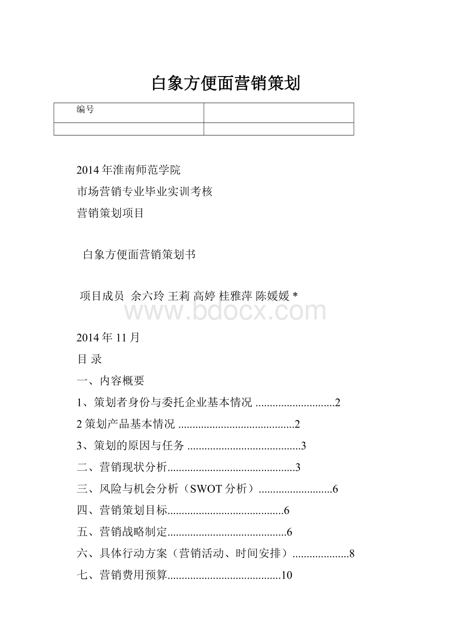 白象方便面营销策划.docx_第1页