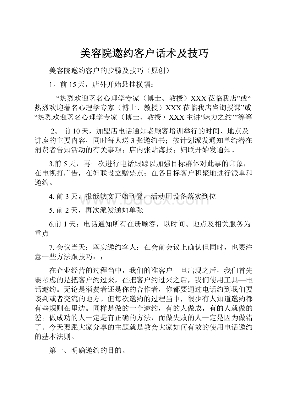 美容院邀约客户话术及技巧.docx_第1页