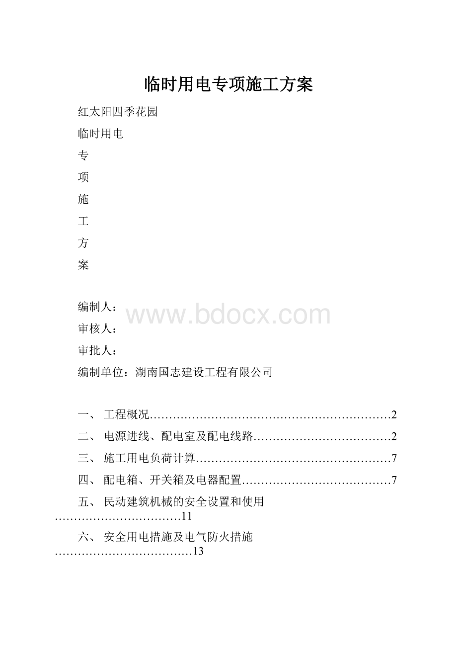 临时用电专项施工方案.docx_第1页