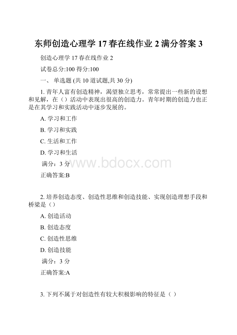 东师创造心理学17春在线作业2满分答案3.docx