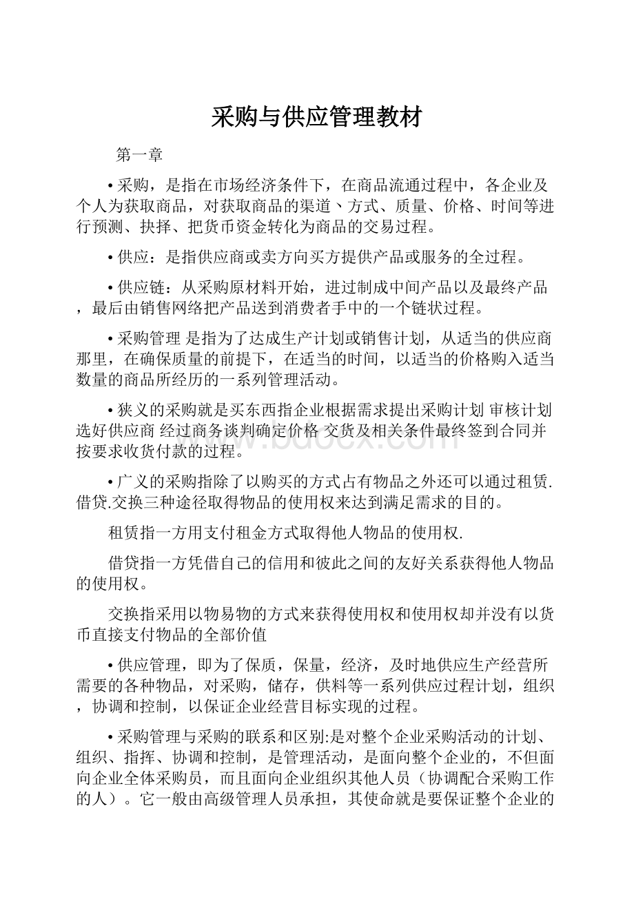 采购与供应管理教材.docx