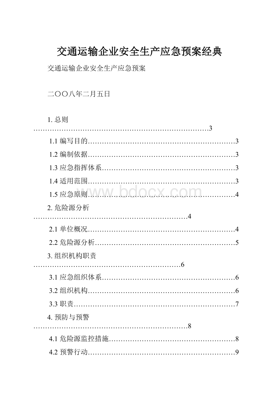 交通运输企业安全生产应急预案经典.docx