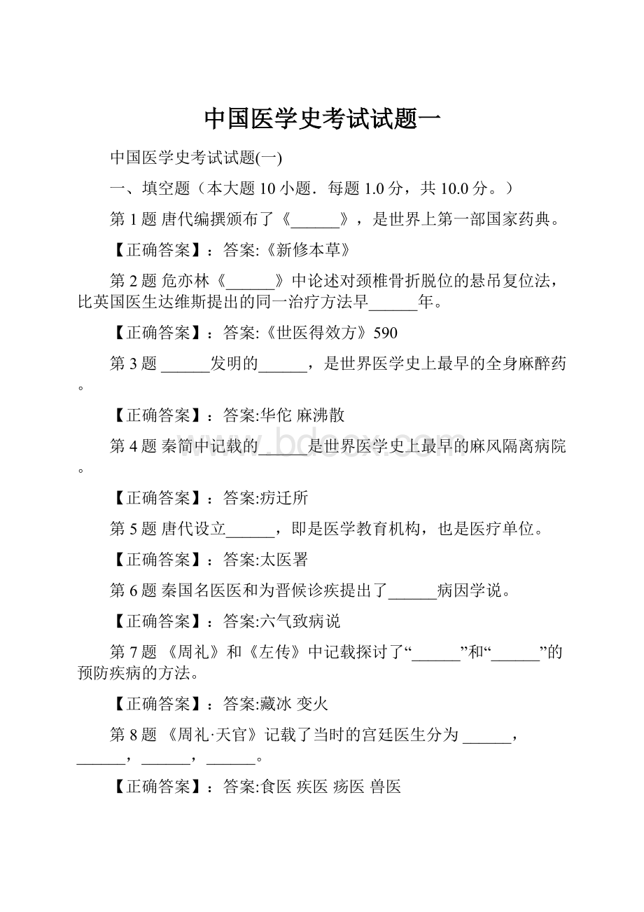 中国医学史考试试题一.docx_第1页