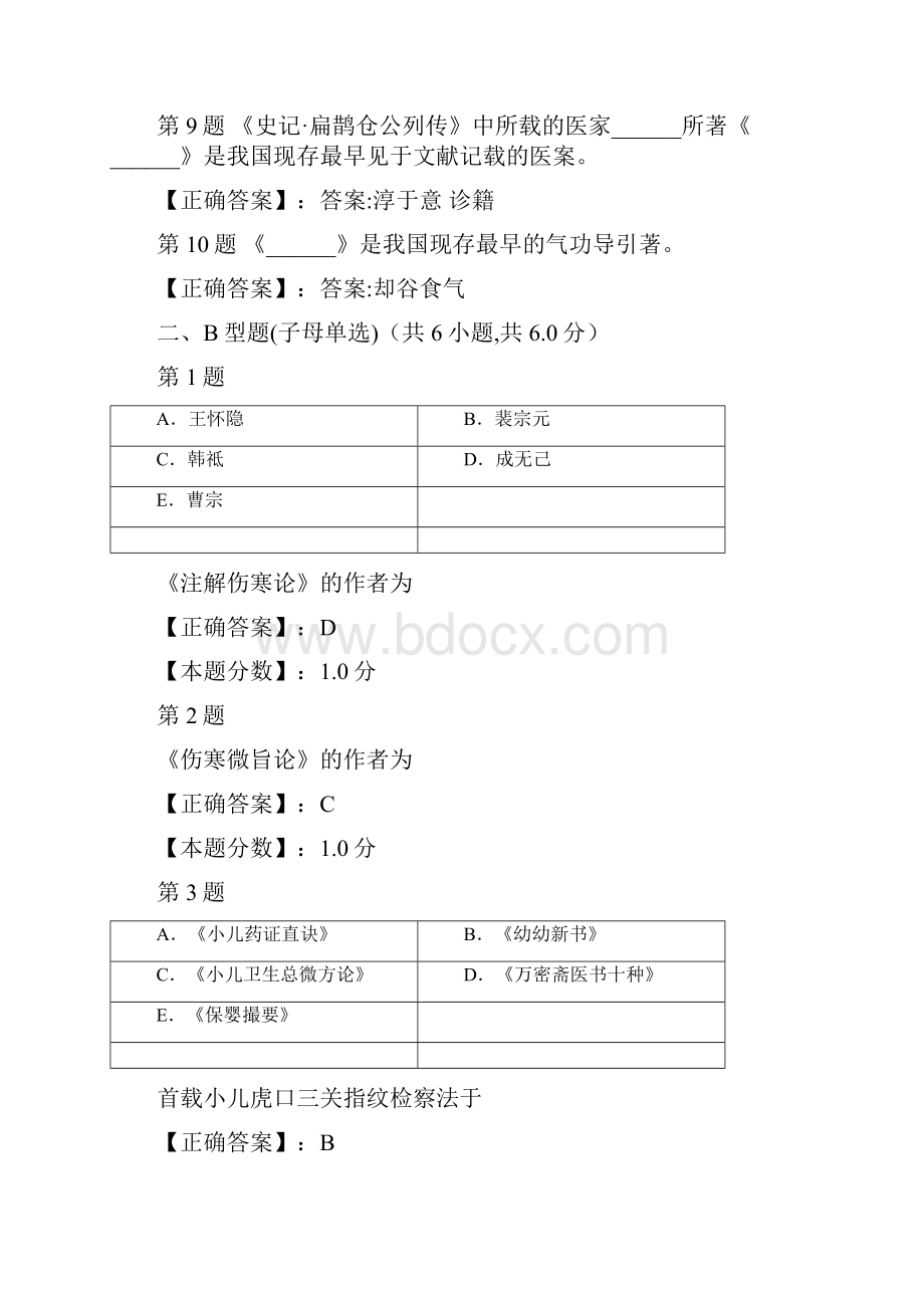 中国医学史考试试题一.docx_第2页