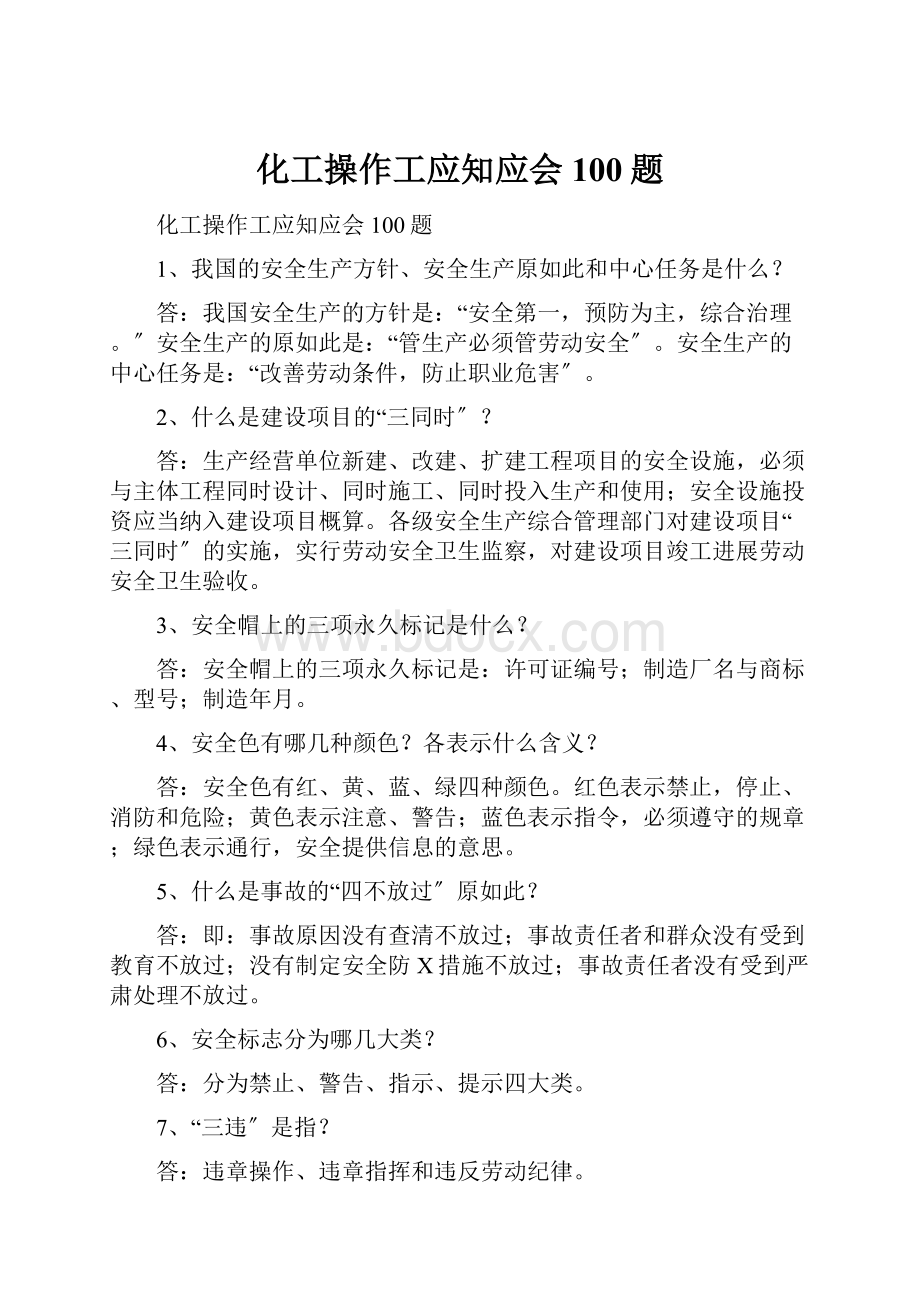 化工操作工应知应会100题.docx