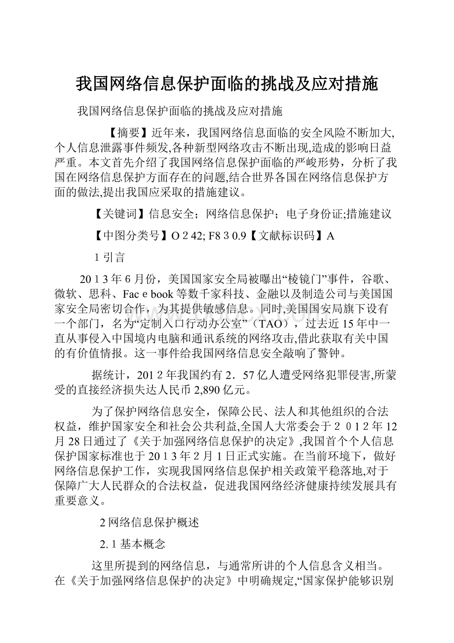 我国网络信息保护面临的挑战及应对措施.docx_第1页