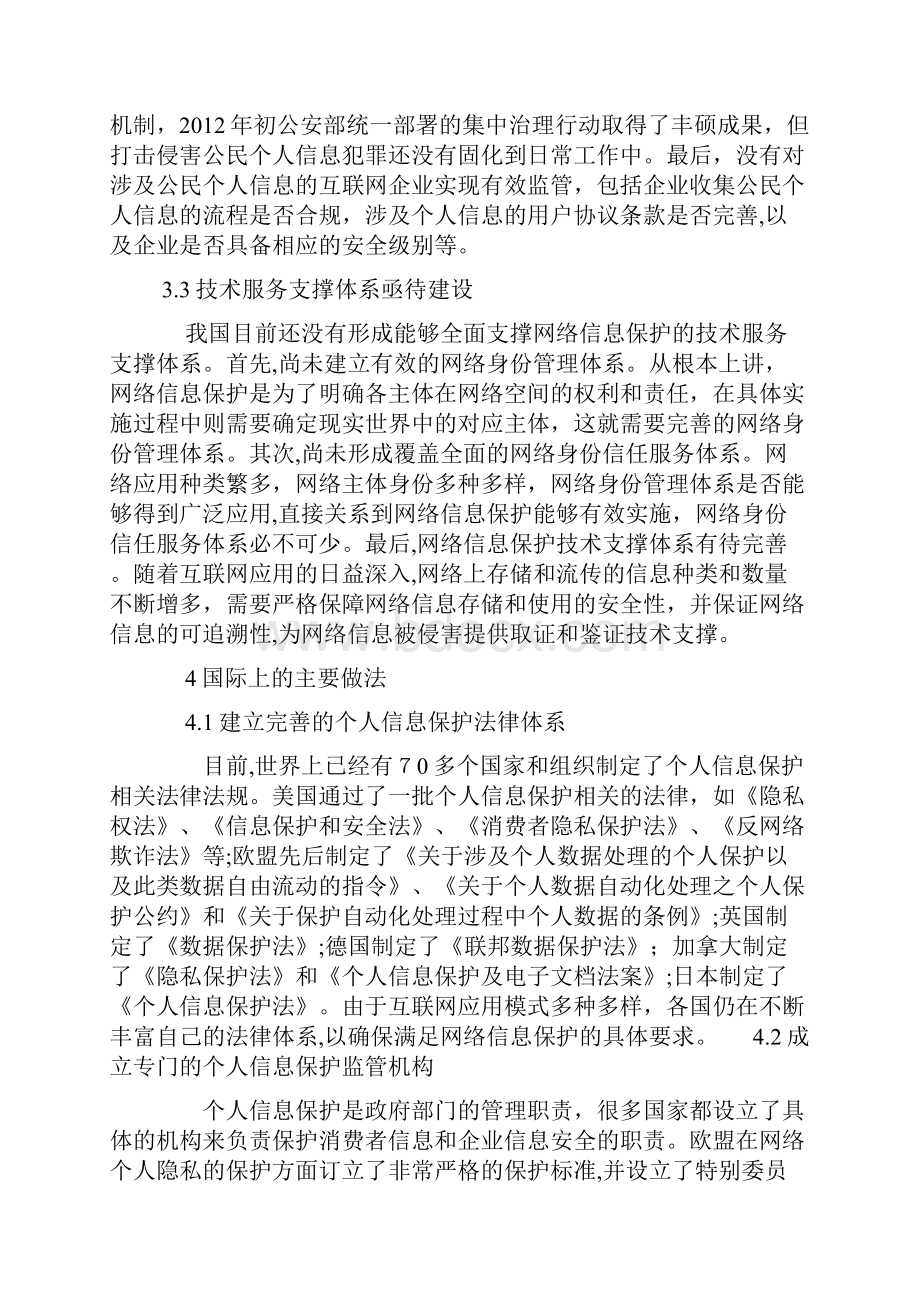 我国网络信息保护面临的挑战及应对措施.docx_第3页