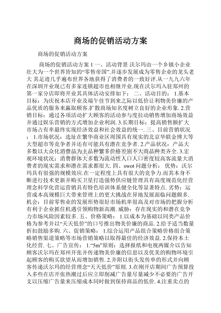 商场的促销活动方案.docx_第1页