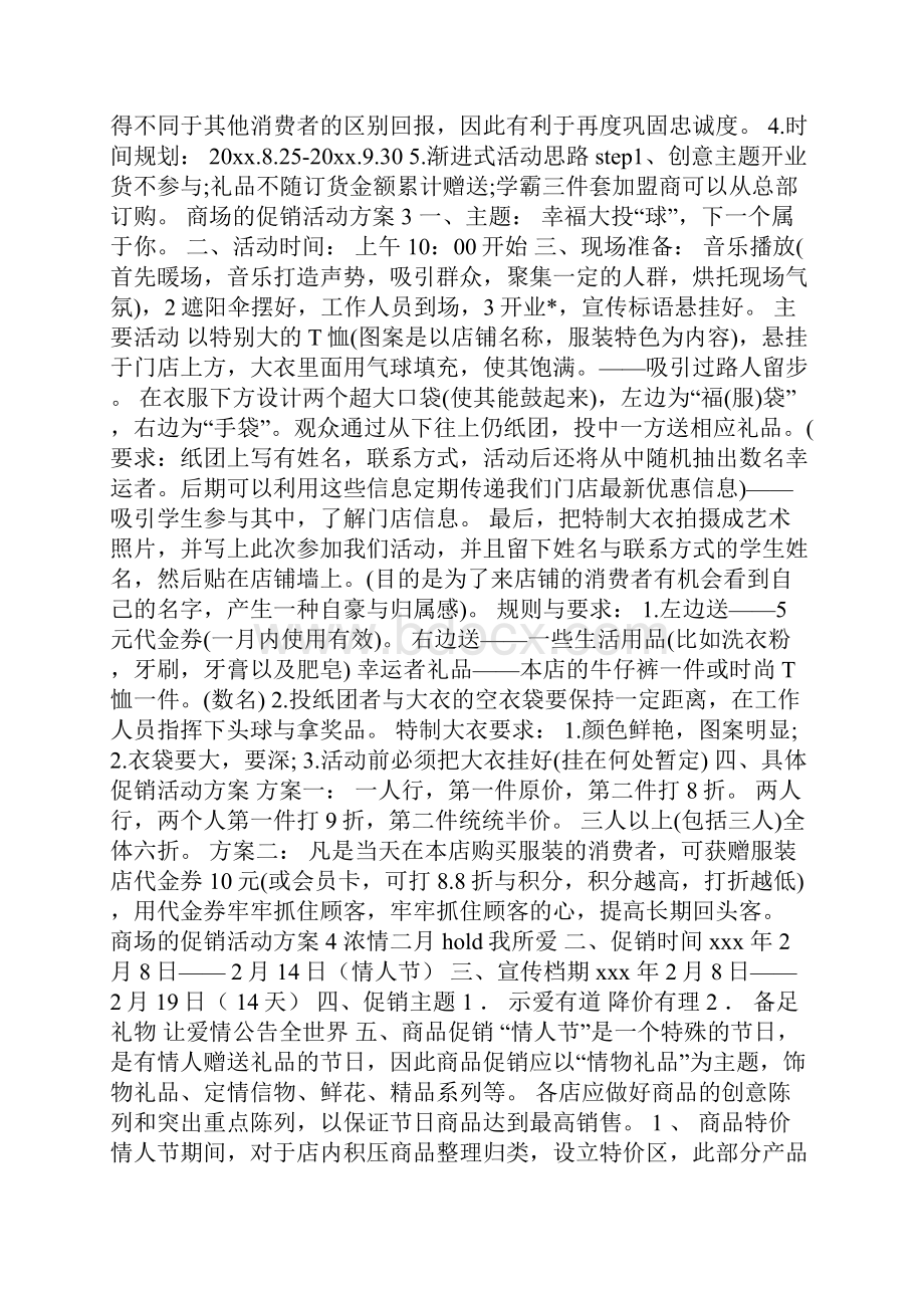 商场的促销活动方案.docx_第3页