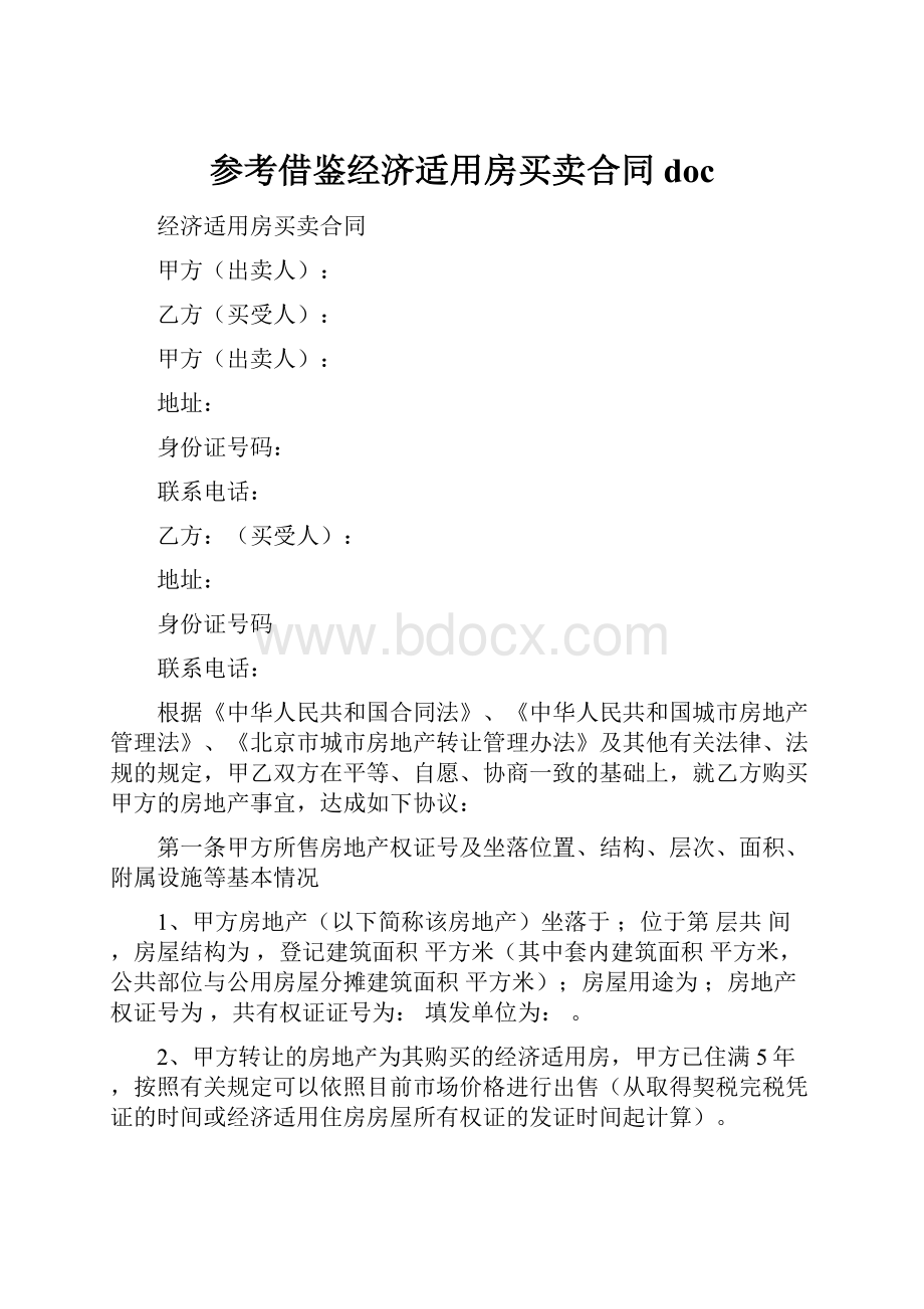 参考借鉴经济适用房买卖合同doc.docx