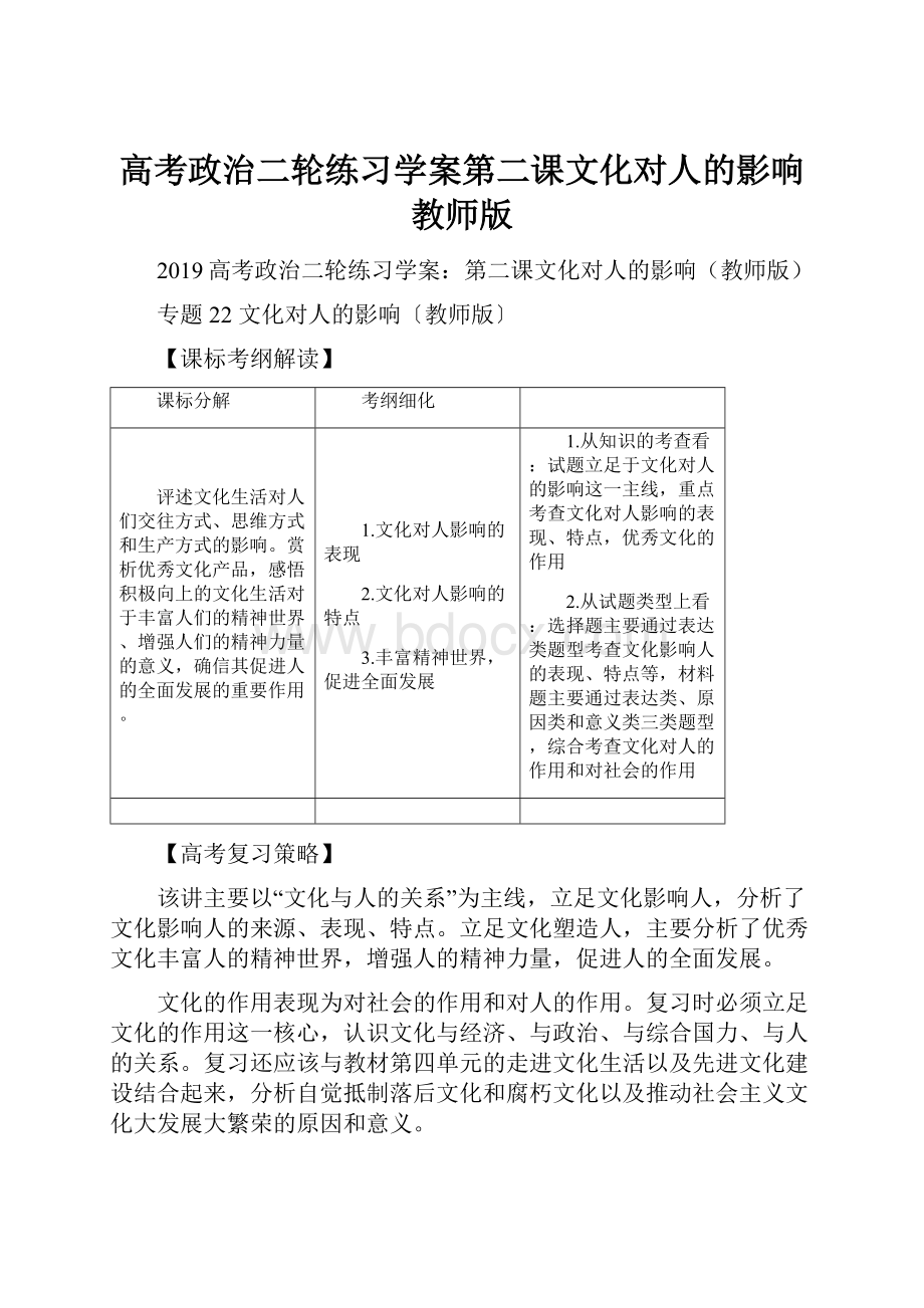 高考政治二轮练习学案第二课文化对人的影响教师版.docx