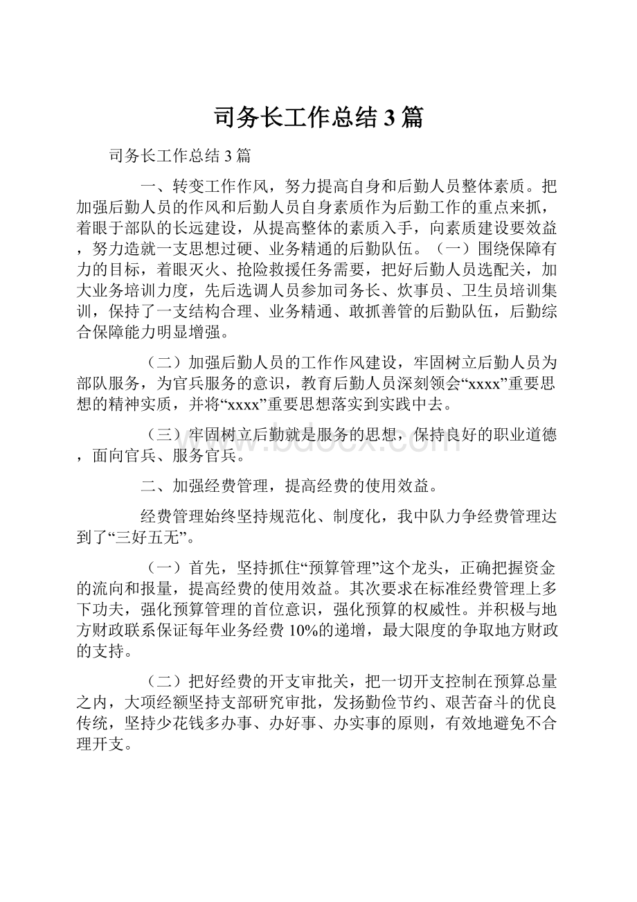 司务长工作总结3篇.docx_第1页