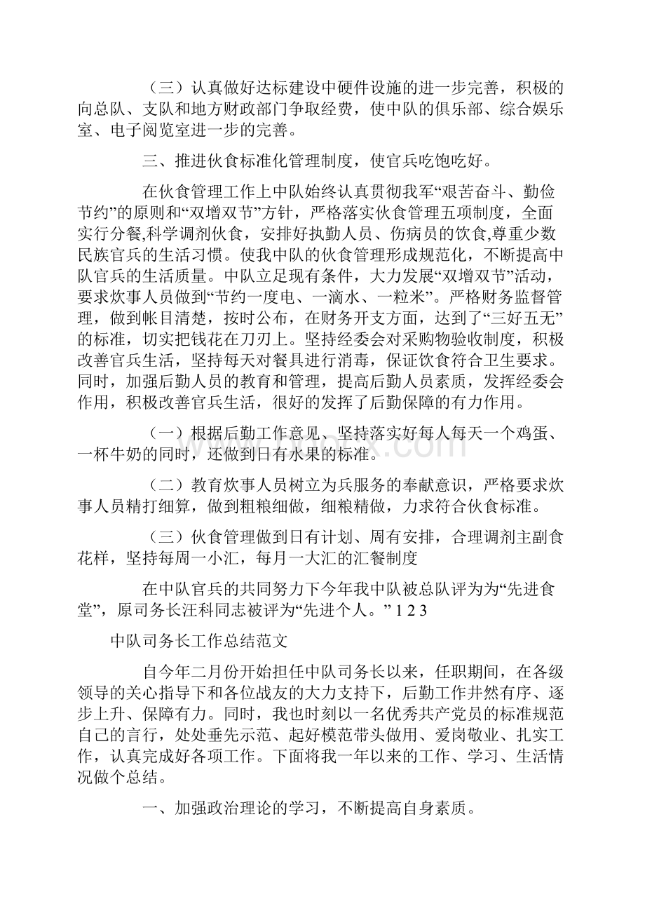 司务长工作总结3篇.docx_第2页