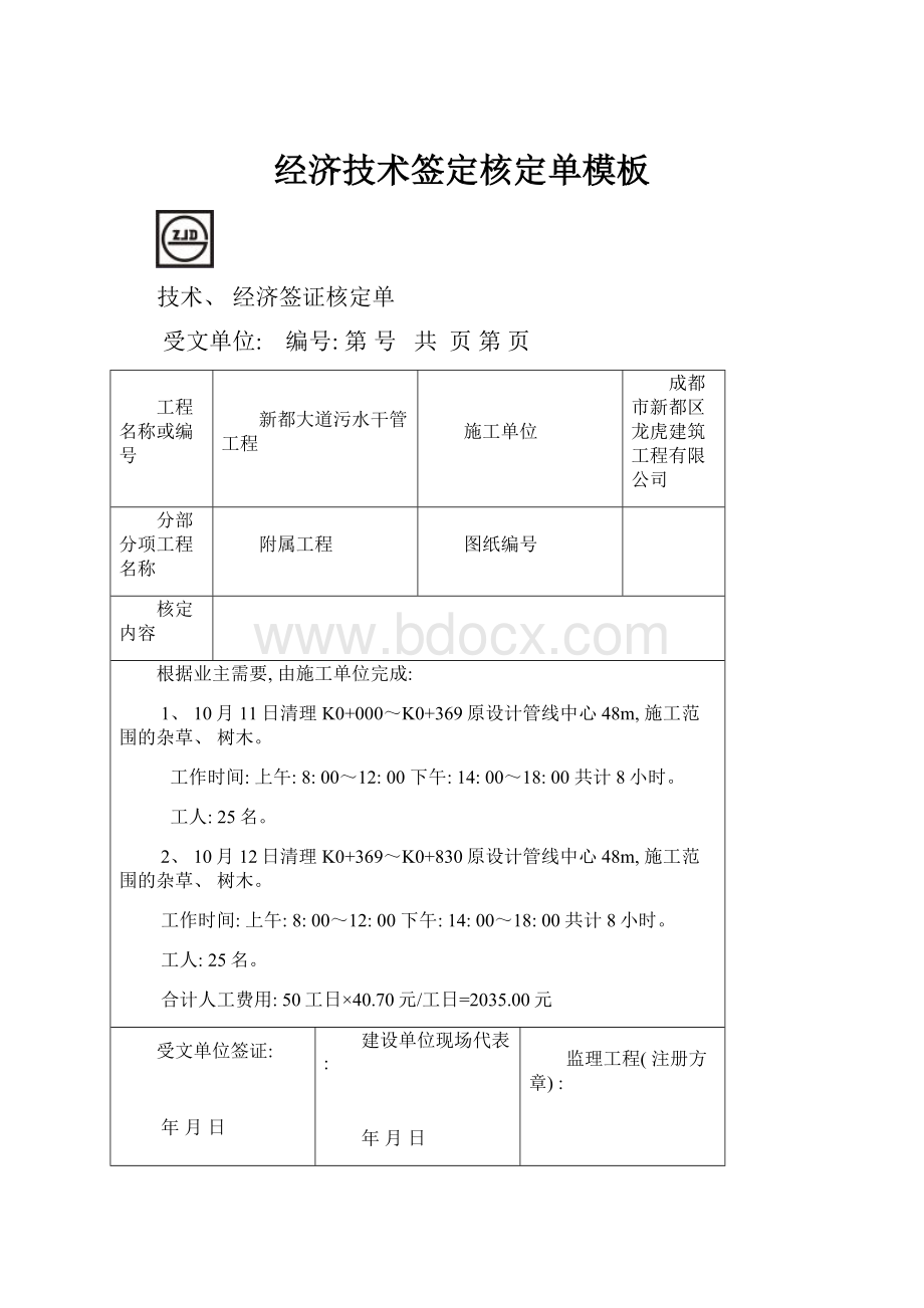 经济技术签定核定单模板.docx