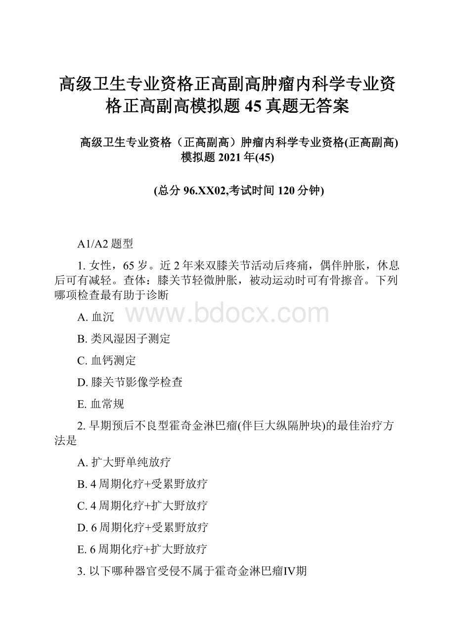 高级卫生专业资格正高副高肿瘤内科学专业资格正高副高模拟题45真题无答案.docx_第1页