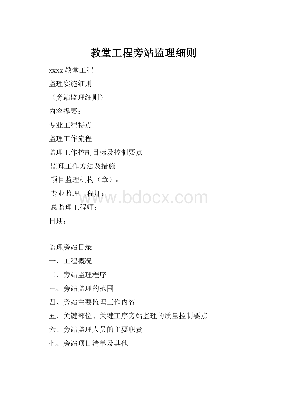 教堂工程旁站监理细则.docx