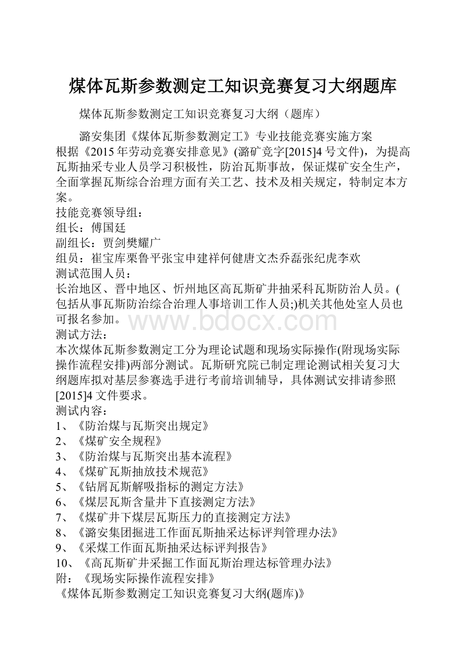 煤体瓦斯参数测定工知识竞赛复习大纲题库.docx_第1页