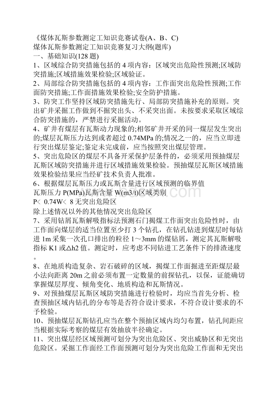 煤体瓦斯参数测定工知识竞赛复习大纲题库.docx_第2页