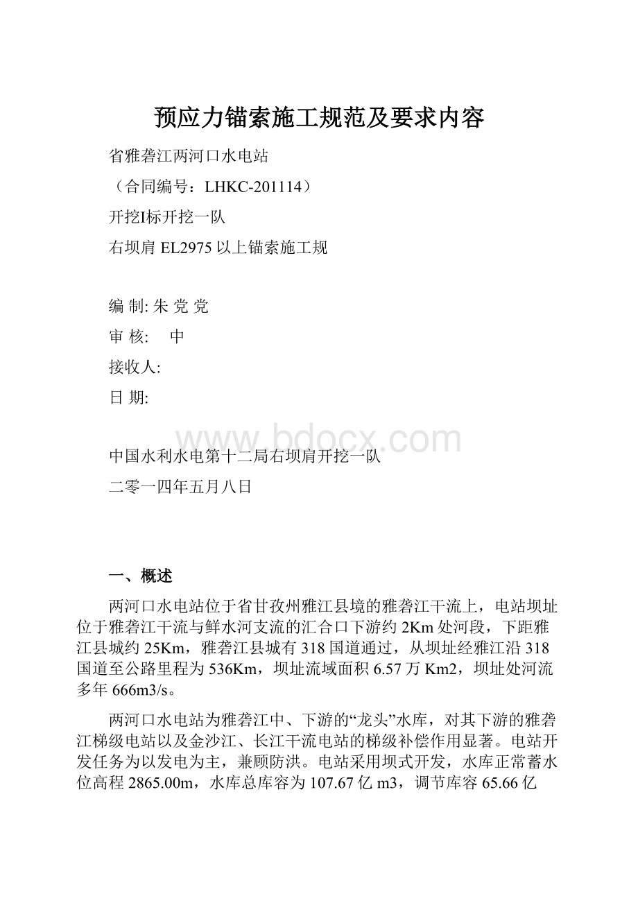 预应力锚索施工规范及要求内容.docx_第1页