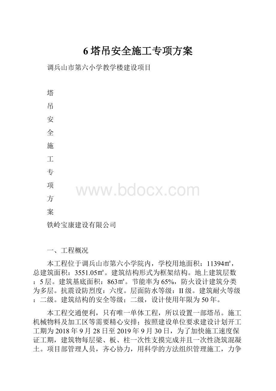 6塔吊安全施工专项方案.docx