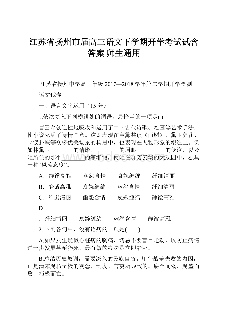 江苏省扬州市届高三语文下学期开学考试试含答案 师生通用.docx_第1页