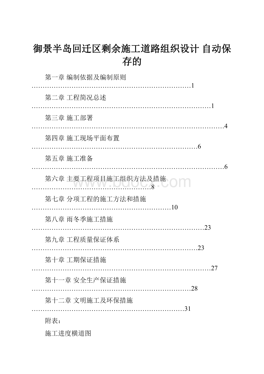 御景半岛回迁区剩余施工道路组织设计 自动保存的.docx