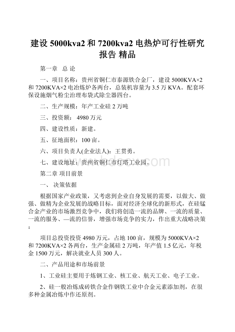 建设5000kva2和7200kva2电热炉可行性研究报告 精品.docx