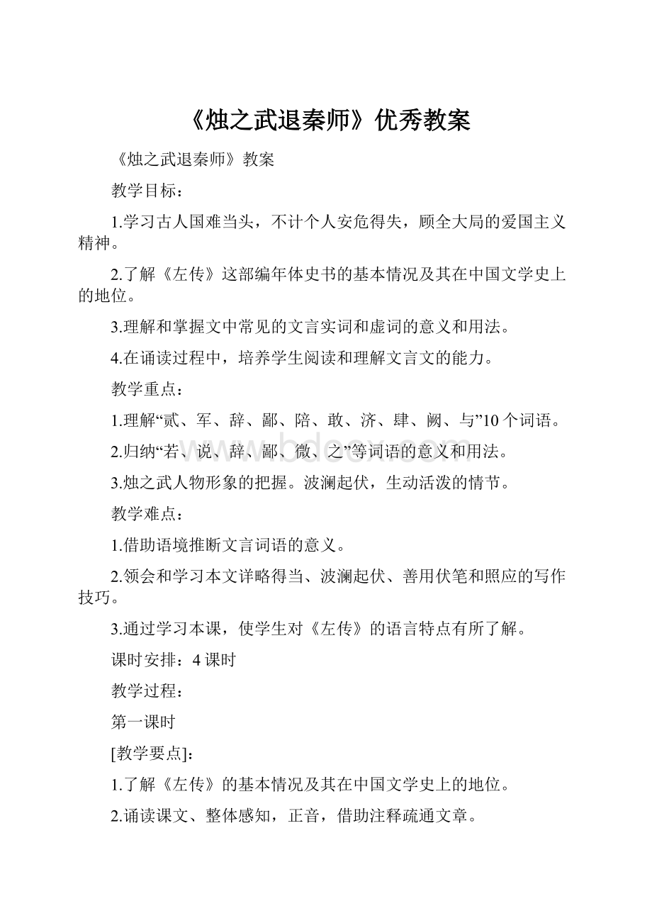 《烛之武退秦师》优秀教案.docx