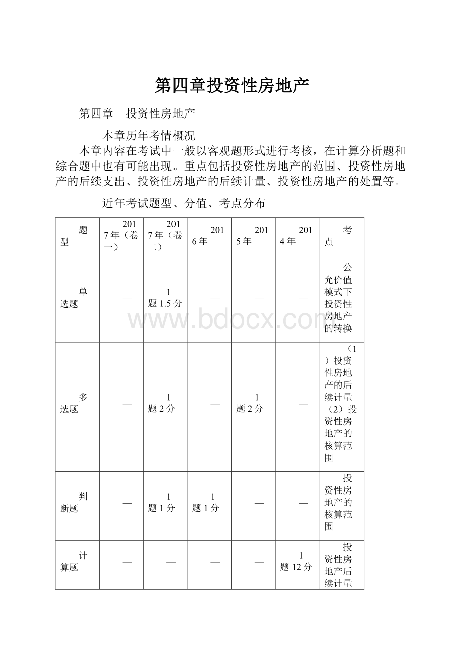 第四章投资性房地产.docx