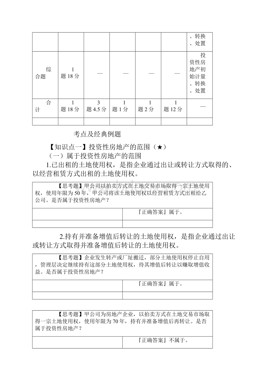 第四章投资性房地产.docx_第2页