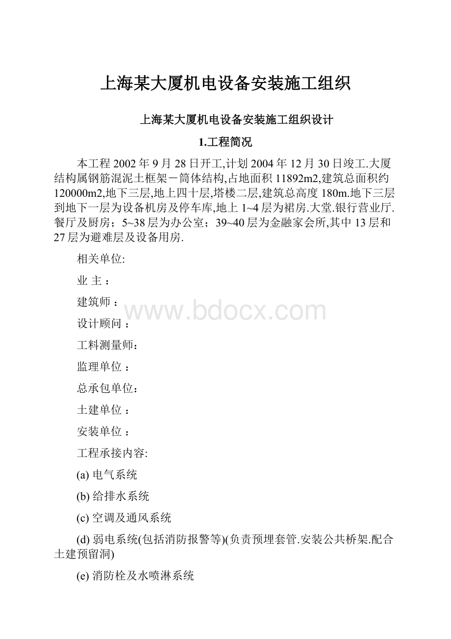 上海某大厦机电设备安装施工组织.docx