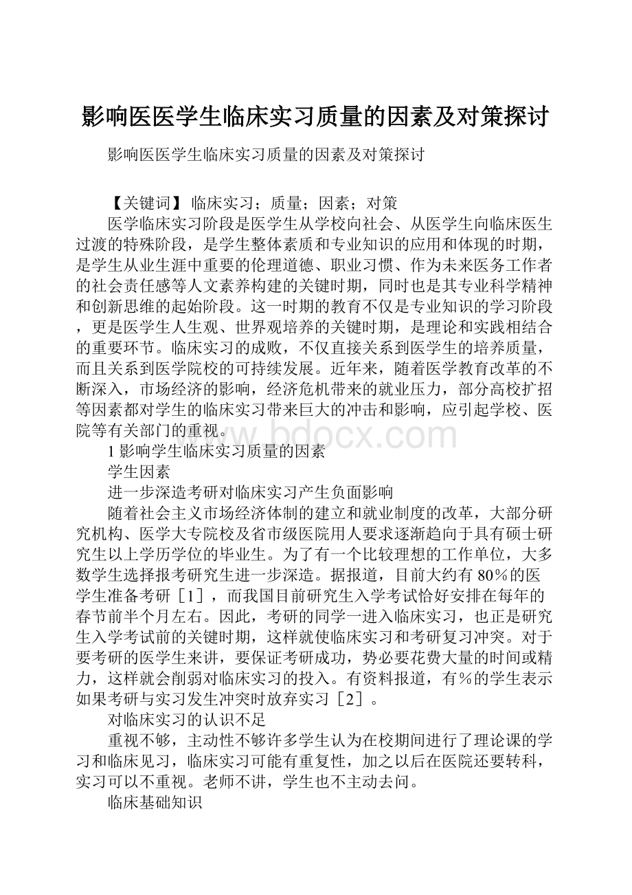 影响医医学生临床实习质量的因素及对策探讨.docx_第1页