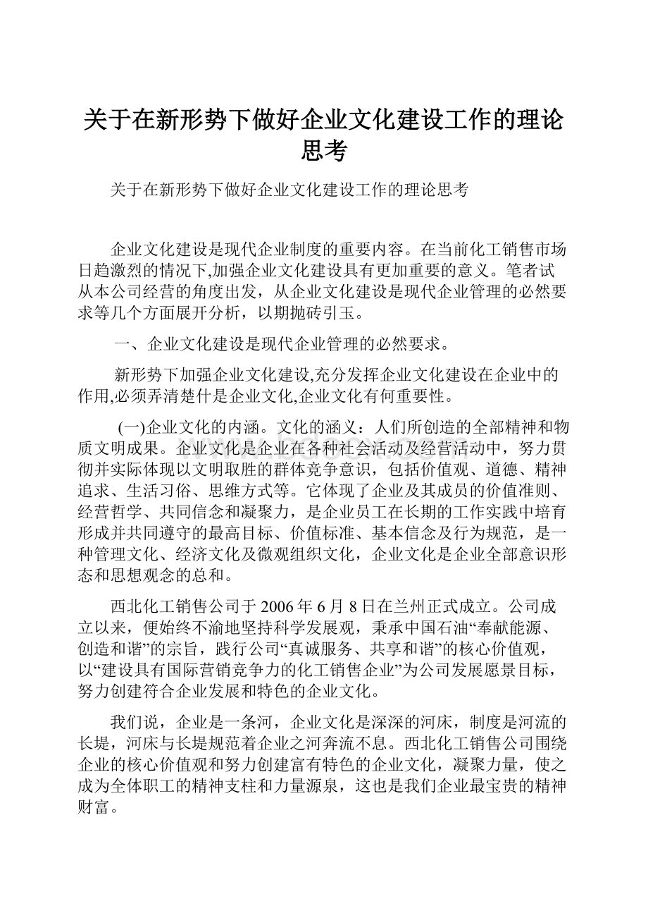 关于在新形势下做好企业文化建设工作的理论思考.docx_第1页