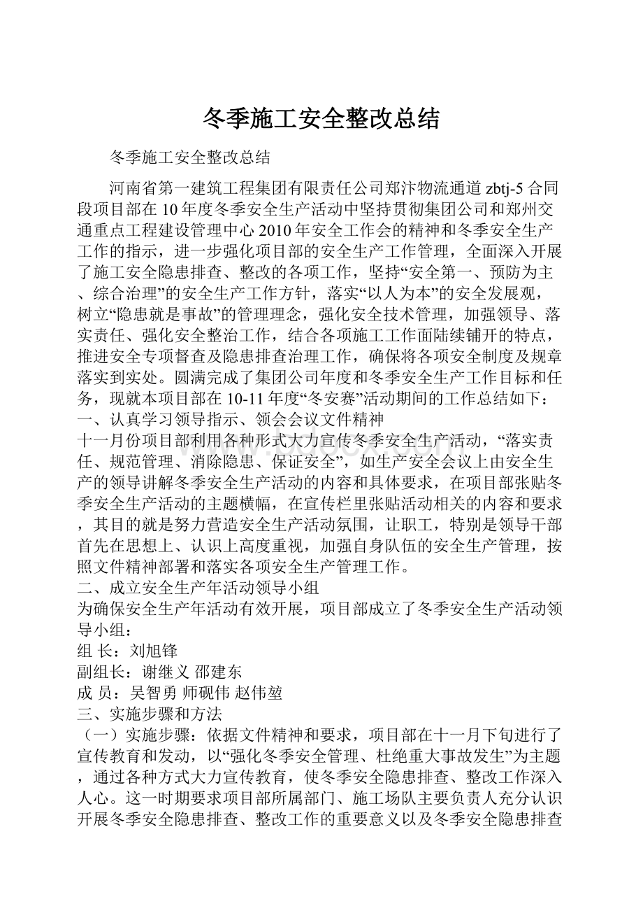 冬季施工安全整改总结.docx_第1页