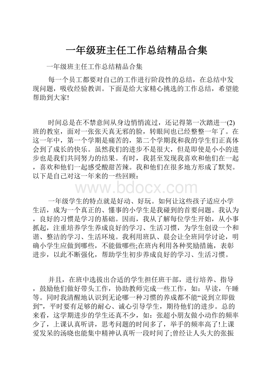 一年级班主任工作总结精品合集.docx_第1页