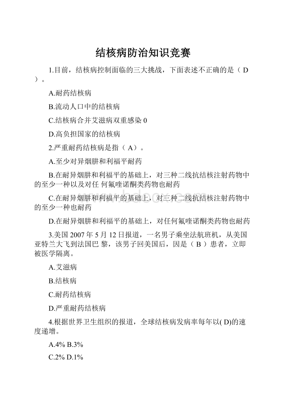 结核病防治知识竞赛.docx_第1页