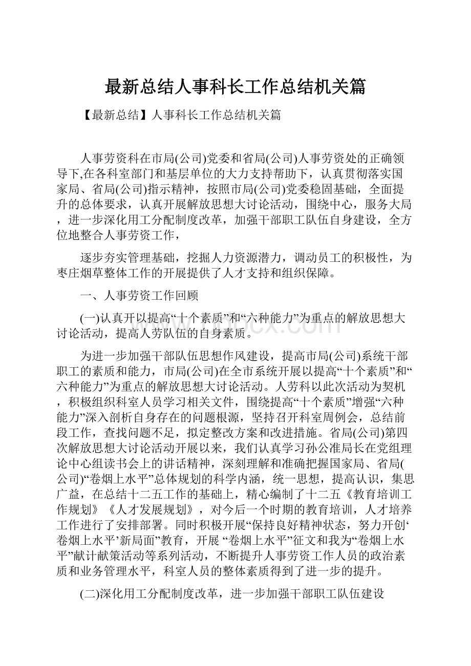 最新总结人事科长工作总结机关篇.docx