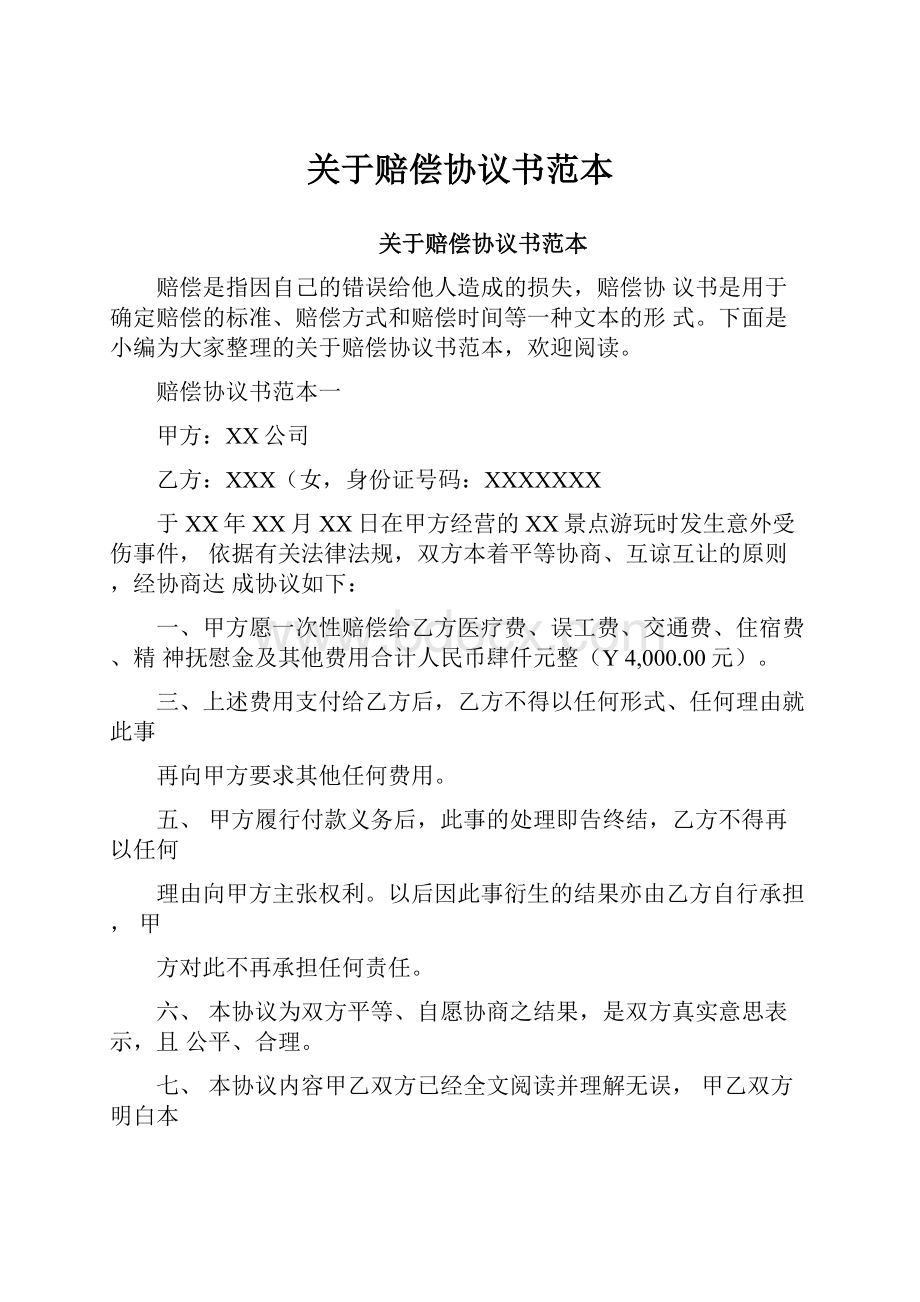 关于赔偿协议书范本.docx_第1页