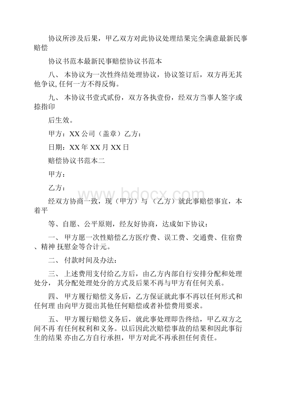 关于赔偿协议书范本.docx_第2页