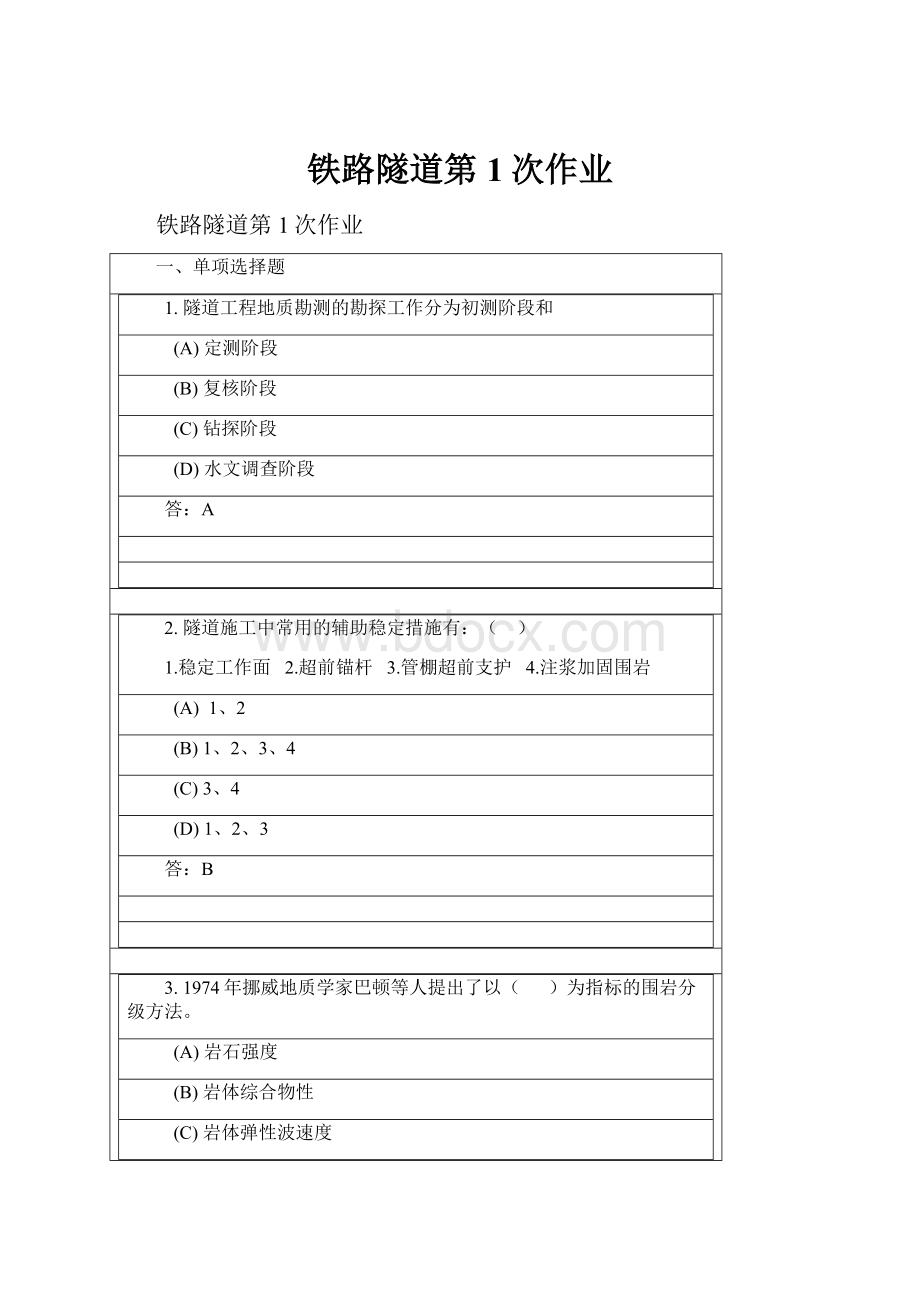 铁路隧道第1次作业.docx_第1页