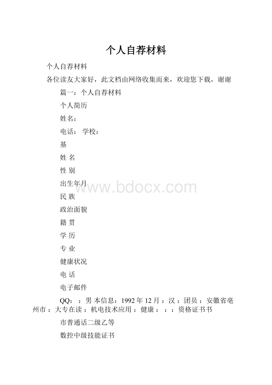 个人自荐材料.docx_第1页