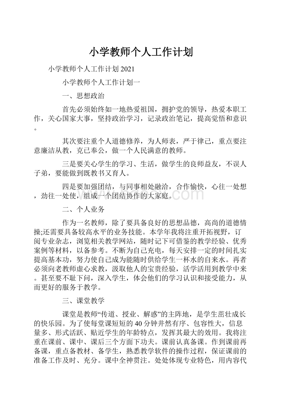 小学教师个人工作计划.docx_第1页