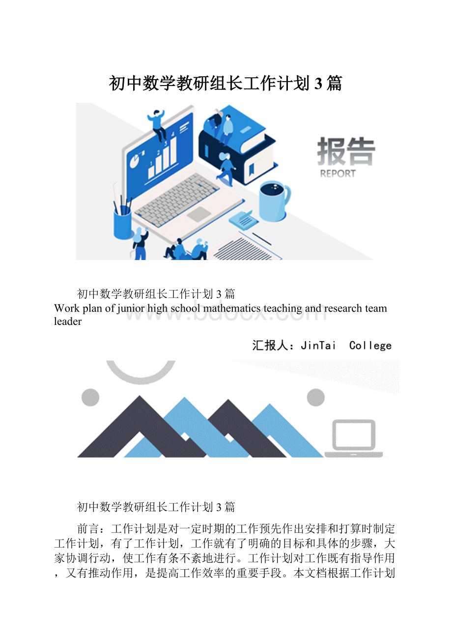 初中数学教研组长工作计划3篇.docx