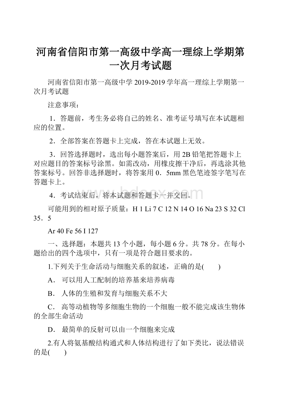 河南省信阳市第一高级中学高一理综上学期第一次月考试题.docx